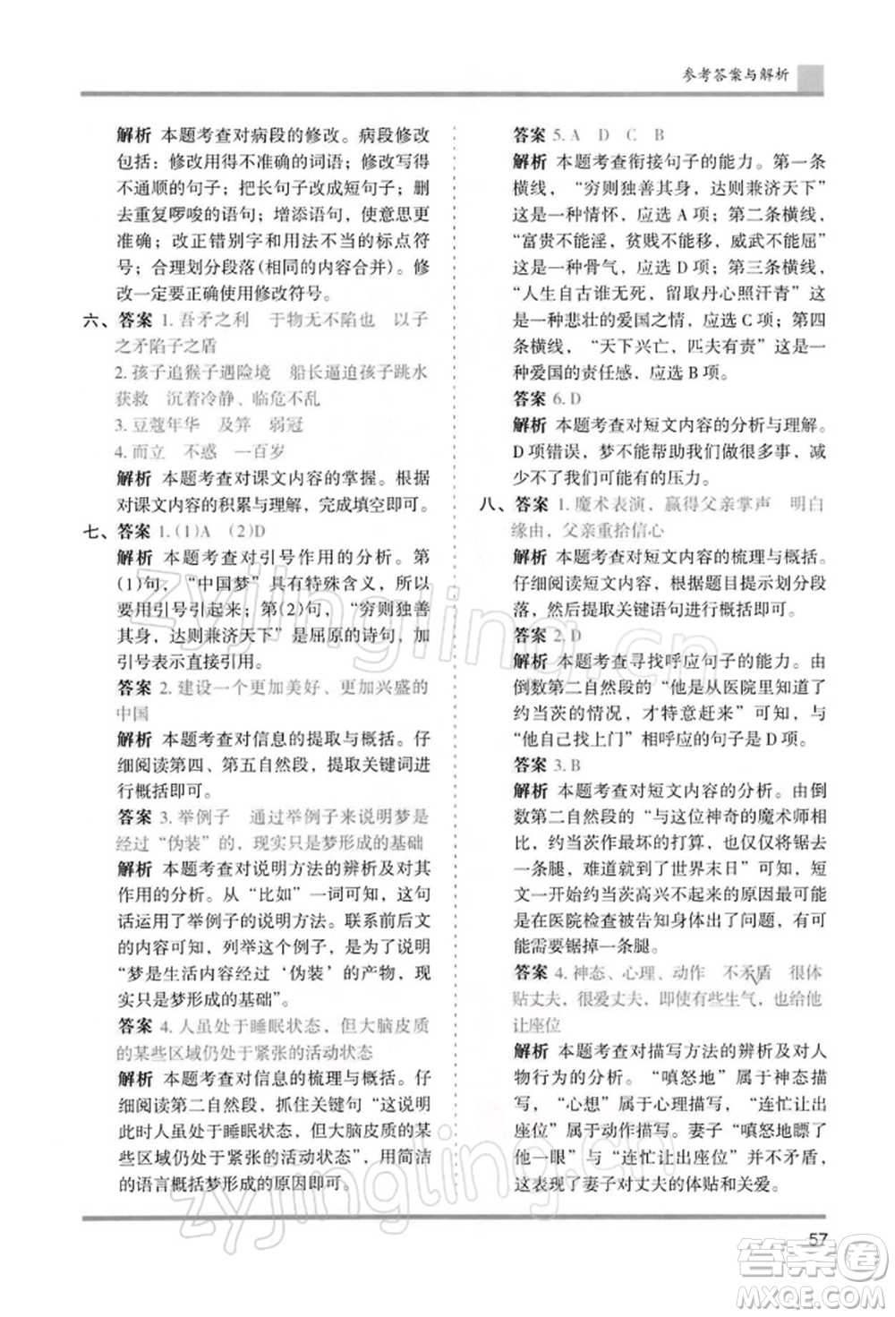 湖南師范大學(xué)出版社2022木頭馬分層課課練五年級下冊語文人教版浙江專版參考答案