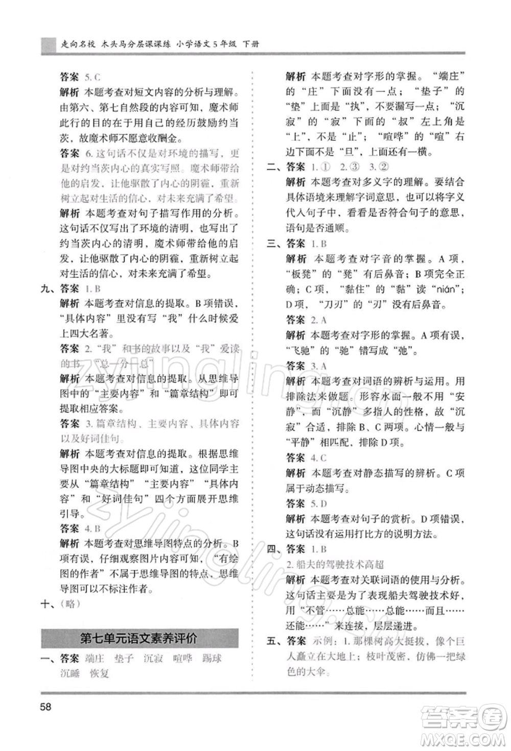 湖南師范大學(xué)出版社2022木頭馬分層課課練五年級下冊語文人教版浙江專版參考答案