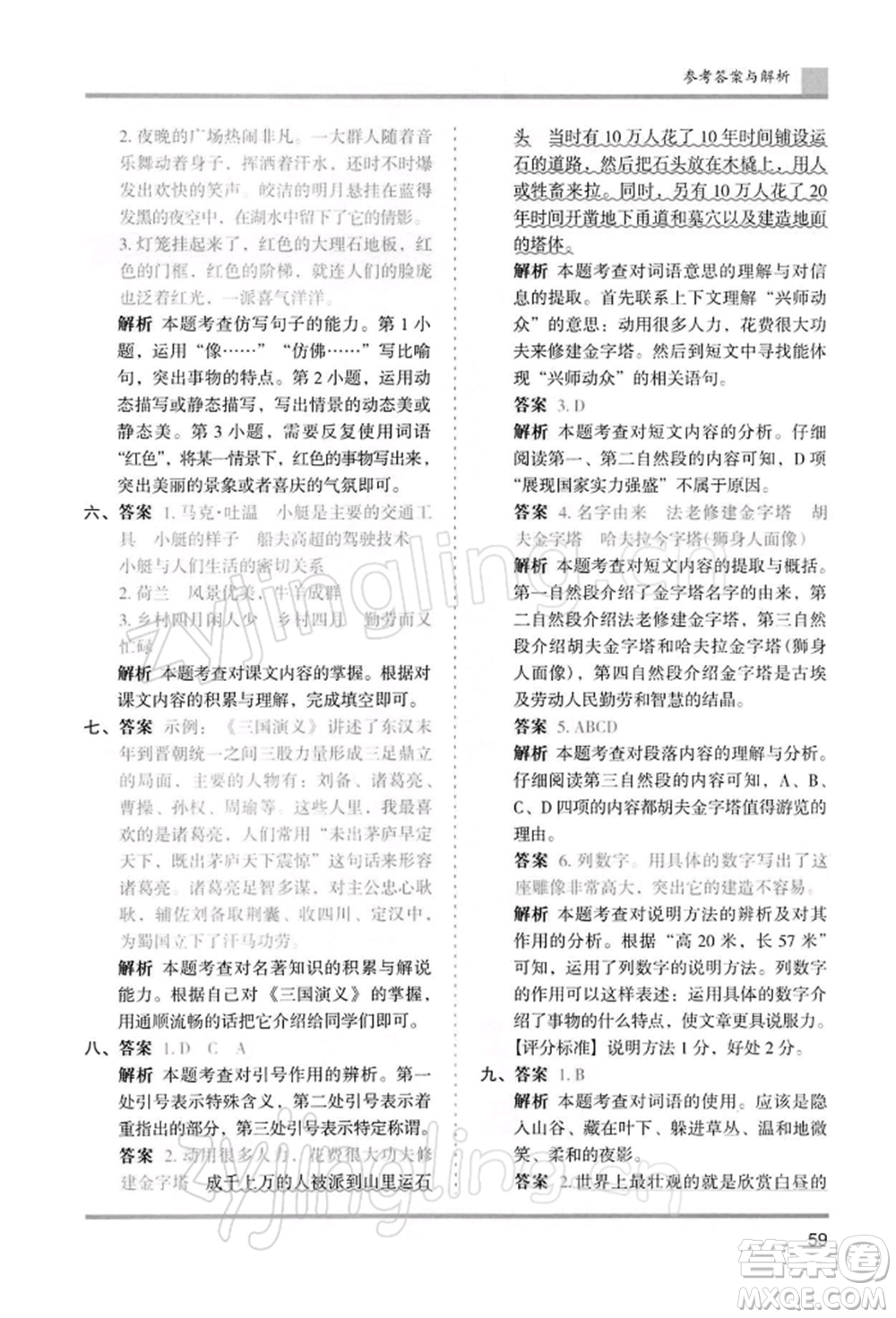 湖南師范大學(xué)出版社2022木頭馬分層課課練五年級下冊語文人教版浙江專版參考答案