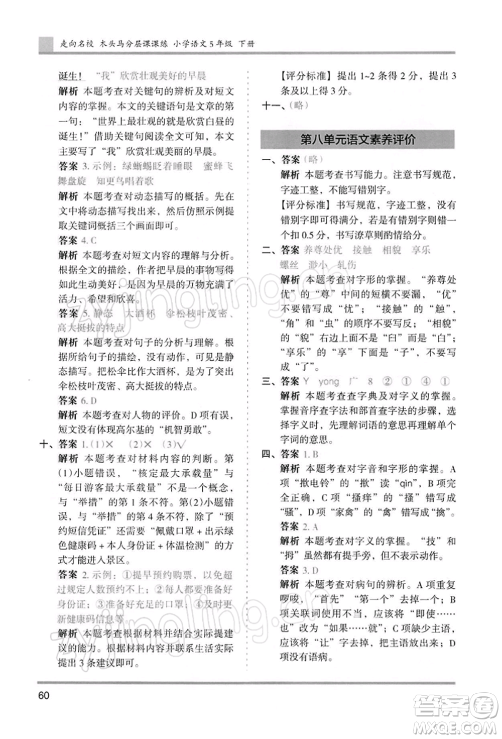 湖南師范大學(xué)出版社2022木頭馬分層課課練五年級下冊語文人教版浙江專版參考答案