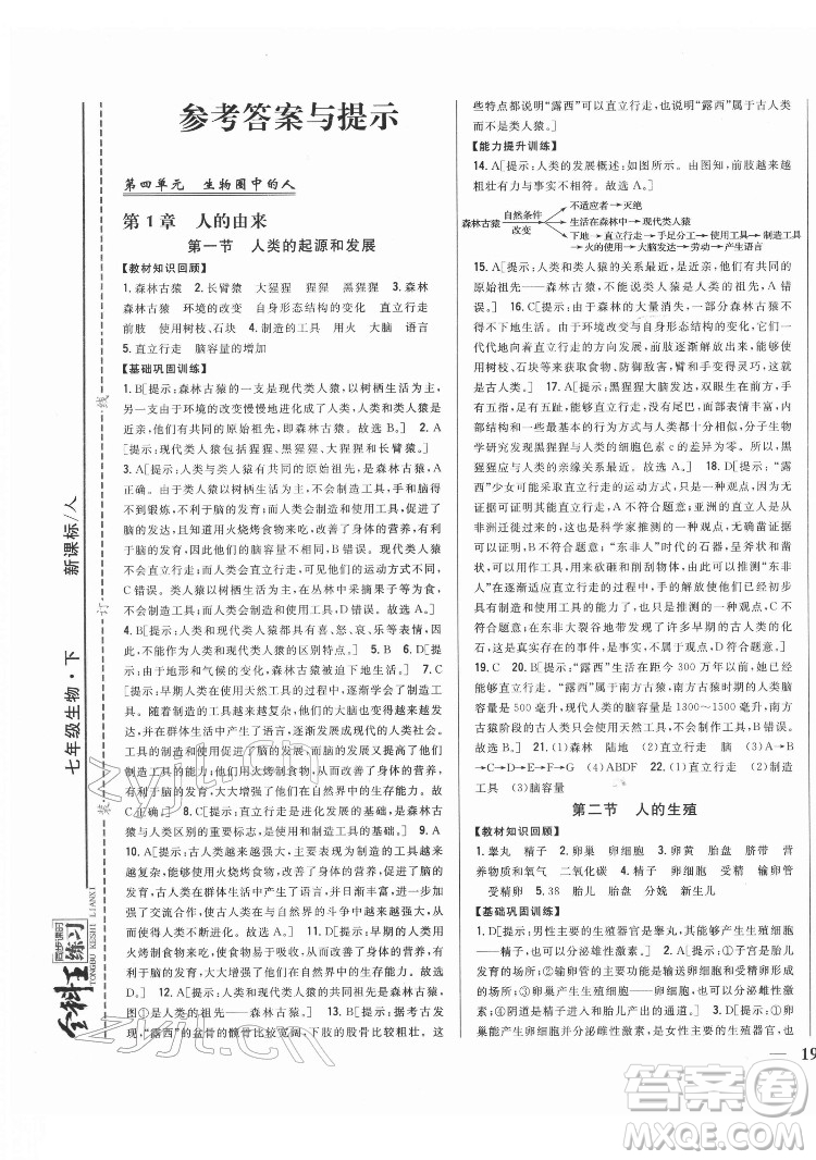 吉林人民出版社2022全科王同步課時(shí)練習(xí)生物七年級(jí)下冊(cè)人教版答案