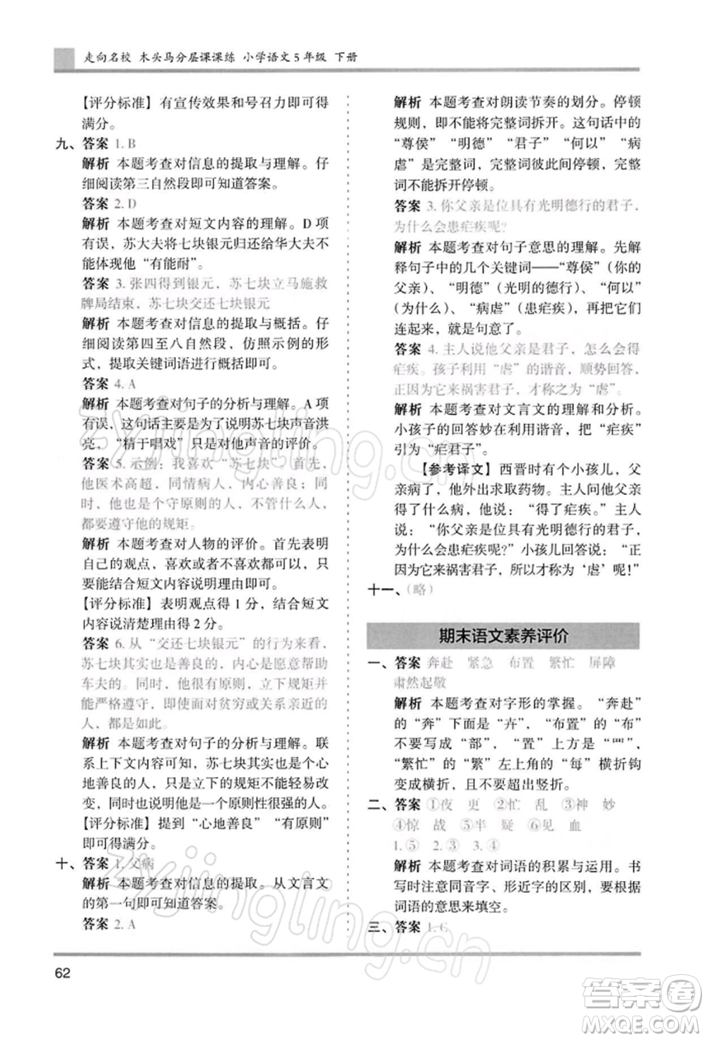 湖南師范大學(xué)出版社2022木頭馬分層課課練五年級下冊語文人教版浙江專版參考答案
