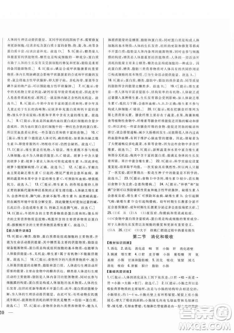吉林人民出版社2022全科王同步課時(shí)練習(xí)生物七年級(jí)下冊(cè)人教版答案