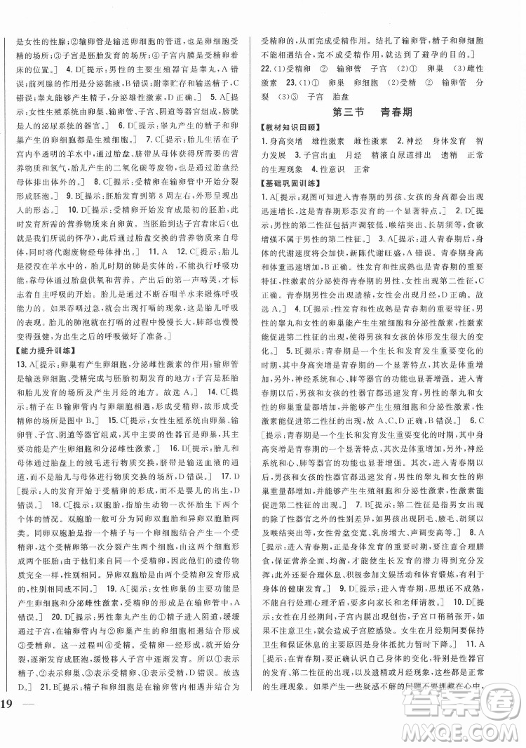 吉林人民出版社2022全科王同步課時(shí)練習(xí)生物七年級(jí)下冊(cè)人教版答案