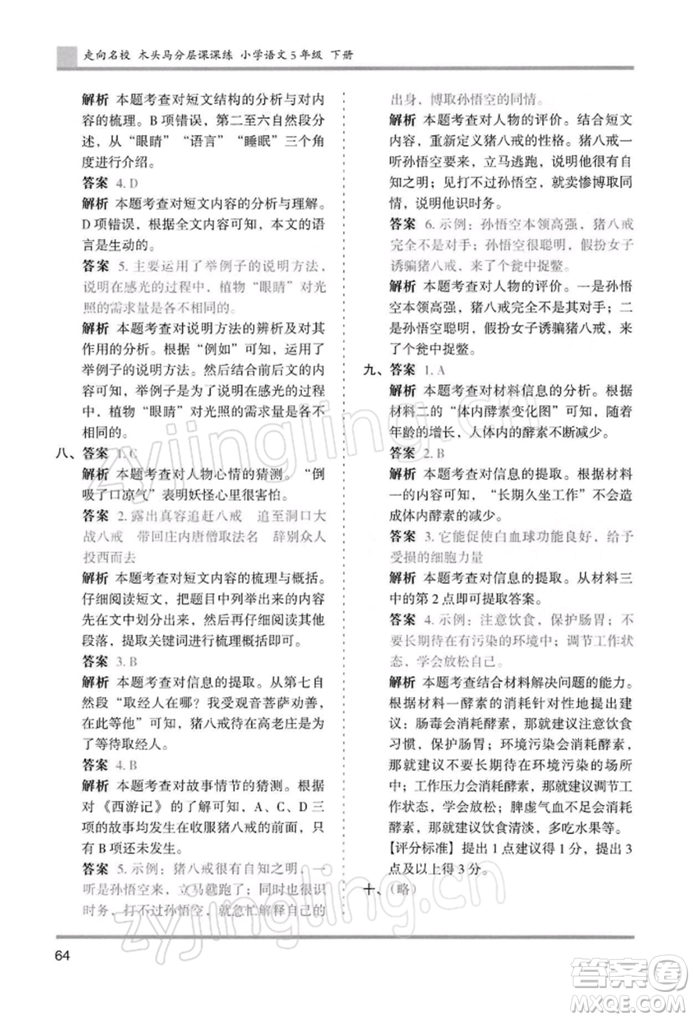 湖南師范大學(xué)出版社2022木頭馬分層課課練五年級下冊語文人教版浙江專版參考答案