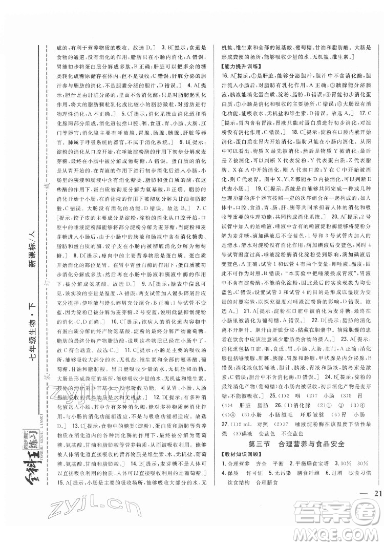 吉林人民出版社2022全科王同步課時(shí)練習(xí)生物七年級(jí)下冊(cè)人教版答案