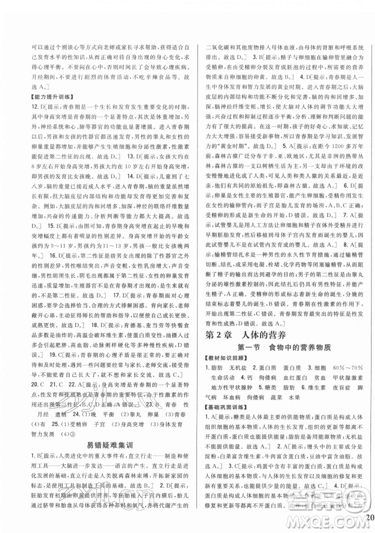 吉林人民出版社2022全科王同步課時(shí)練習(xí)生物七年級(jí)下冊(cè)人教版答案