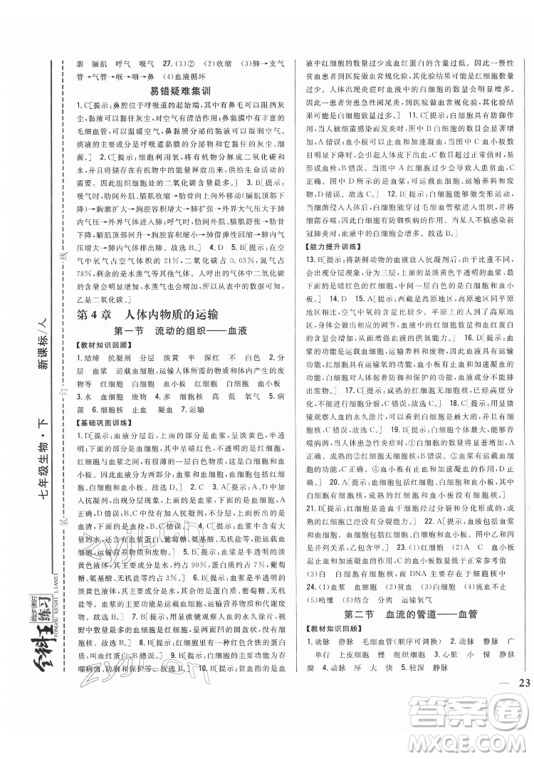 吉林人民出版社2022全科王同步課時(shí)練習(xí)生物七年級(jí)下冊(cè)人教版答案