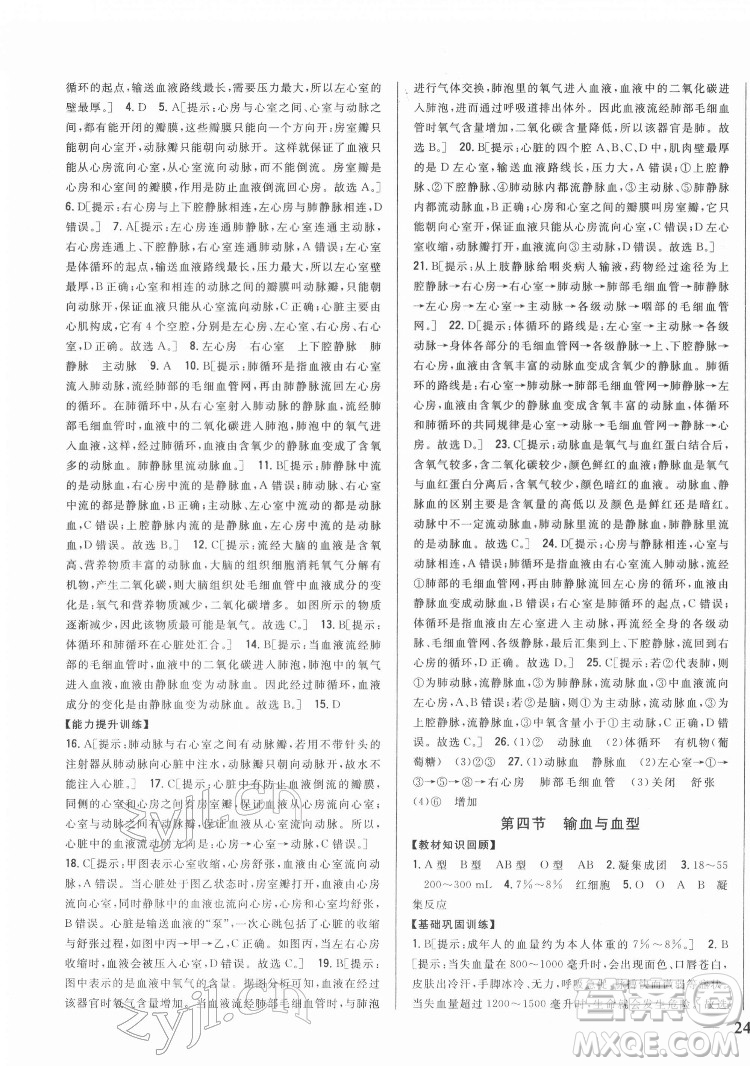 吉林人民出版社2022全科王同步課時(shí)練習(xí)生物七年級(jí)下冊(cè)人教版答案