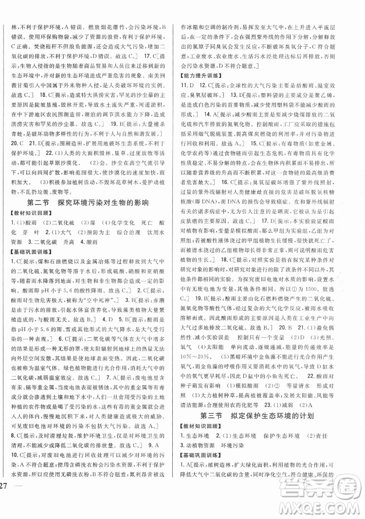 吉林人民出版社2022全科王同步課時(shí)練習(xí)生物七年級(jí)下冊(cè)人教版答案