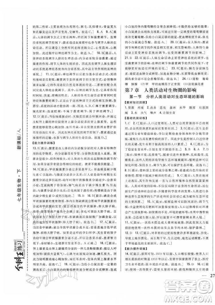 吉林人民出版社2022全科王同步課時(shí)練習(xí)生物七年級(jí)下冊(cè)人教版答案
