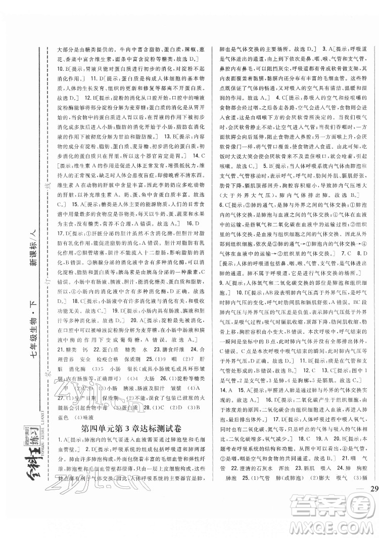 吉林人民出版社2022全科王同步課時(shí)練習(xí)生物七年級(jí)下冊(cè)人教版答案