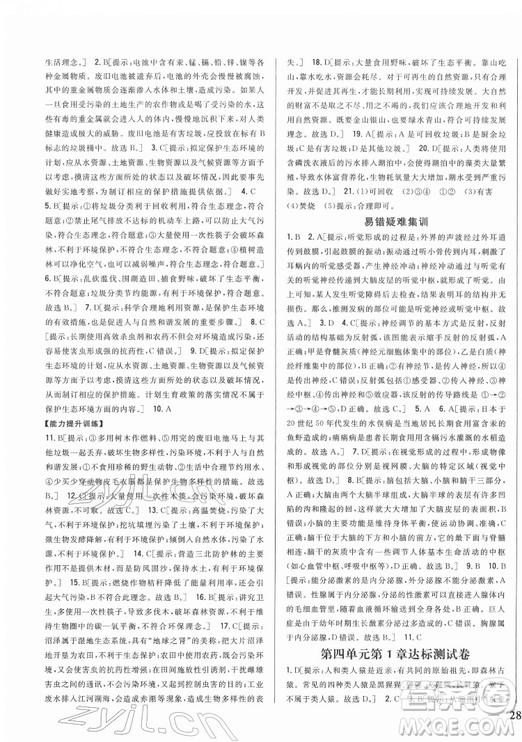 吉林人民出版社2022全科王同步課時(shí)練習(xí)生物七年級(jí)下冊(cè)人教版答案