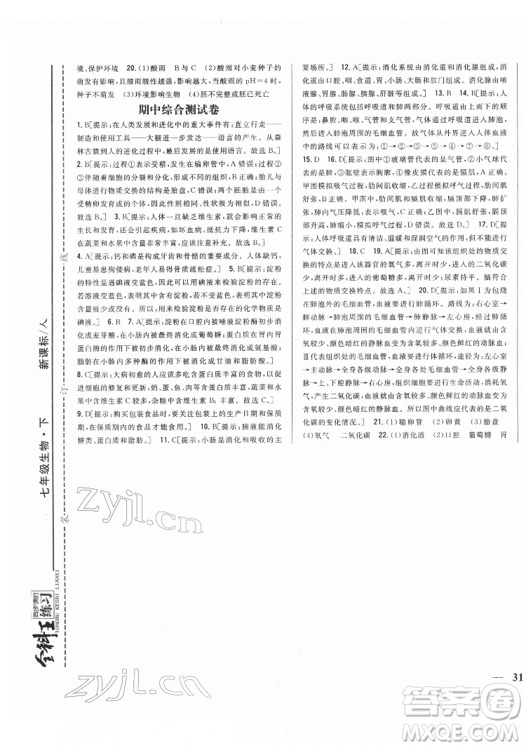 吉林人民出版社2022全科王同步課時(shí)練習(xí)生物七年級(jí)下冊(cè)人教版答案