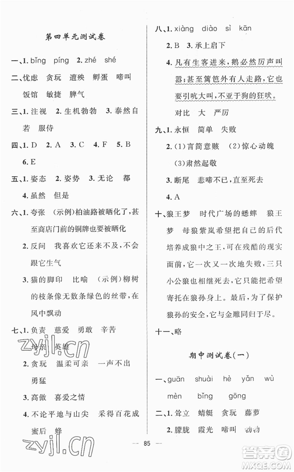 山東畫報(bào)出版社2022一課三練單元測(cè)試四年級(jí)語(yǔ)文下冊(cè)人教版答案