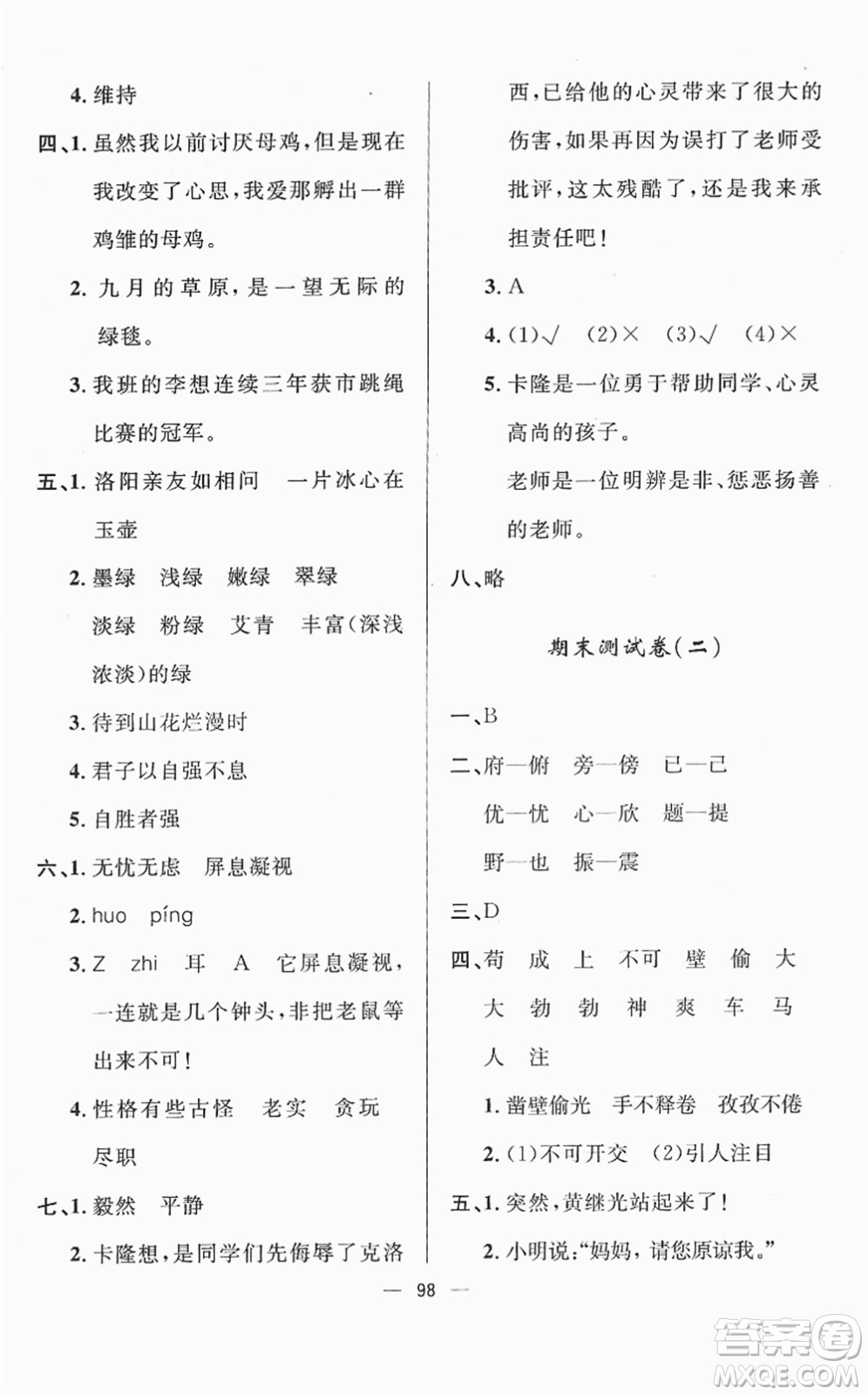 山東畫報(bào)出版社2022一課三練單元測(cè)試四年級(jí)語(yǔ)文下冊(cè)人教版答案