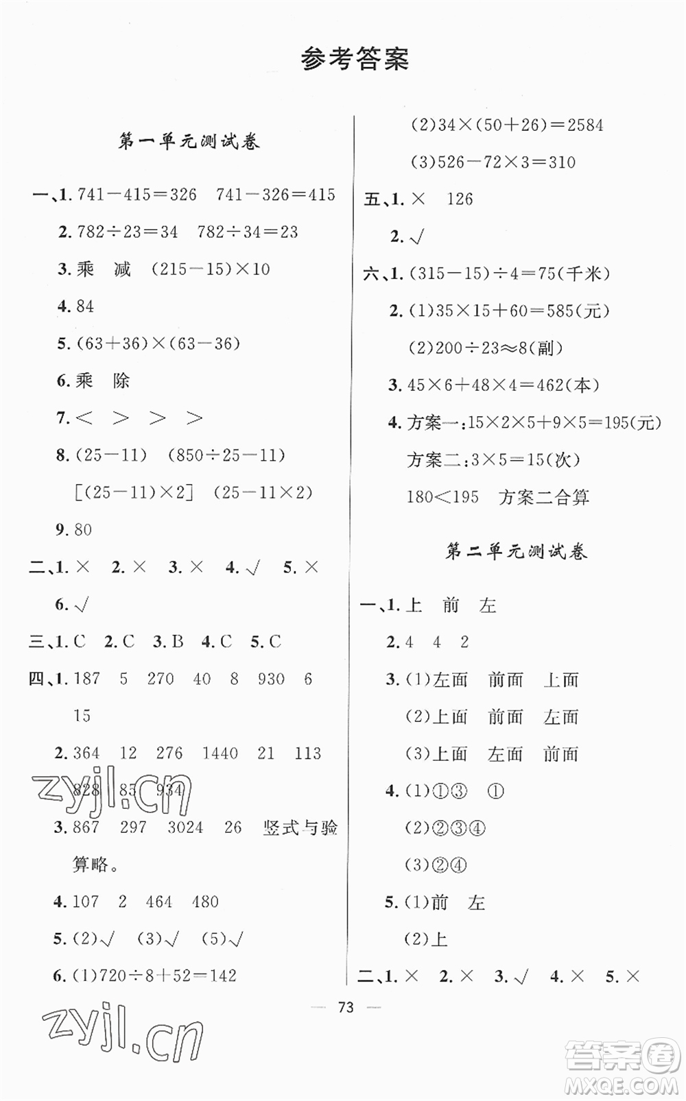山東畫報(bào)出版社2022一課三練單元測(cè)試四年級(jí)數(shù)學(xué)下冊(cè)RJ人教版答案