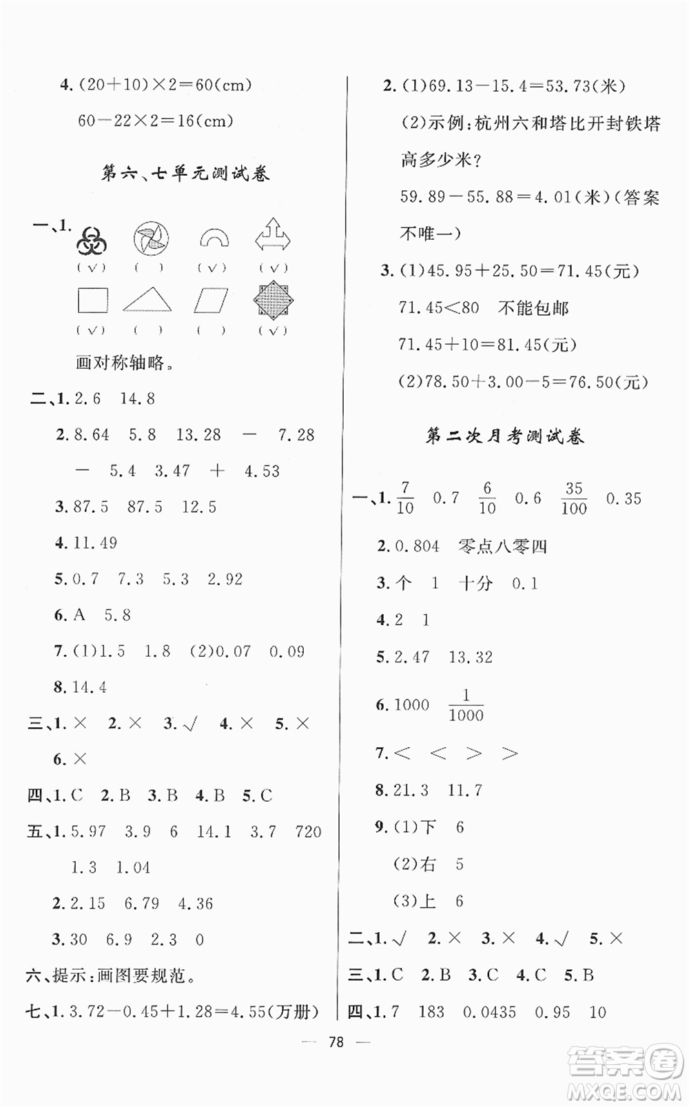 山東畫報(bào)出版社2022一課三練單元測(cè)試四年級(jí)數(shù)學(xué)下冊(cè)RJ人教版答案