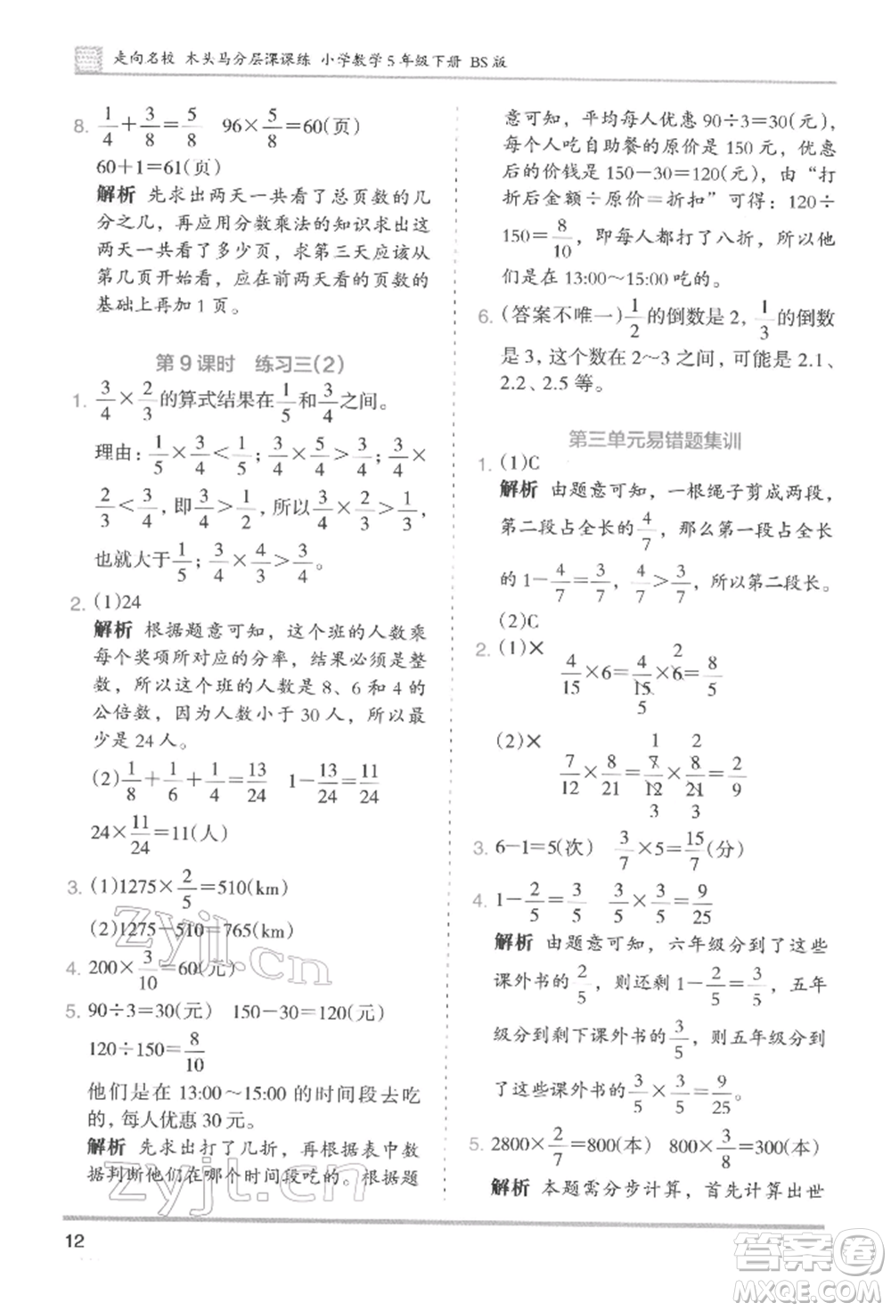 湖南師范大學(xué)出版社2022木頭馬分層課課練五年級(jí)下冊數(shù)學(xué)北師大版參考答案
