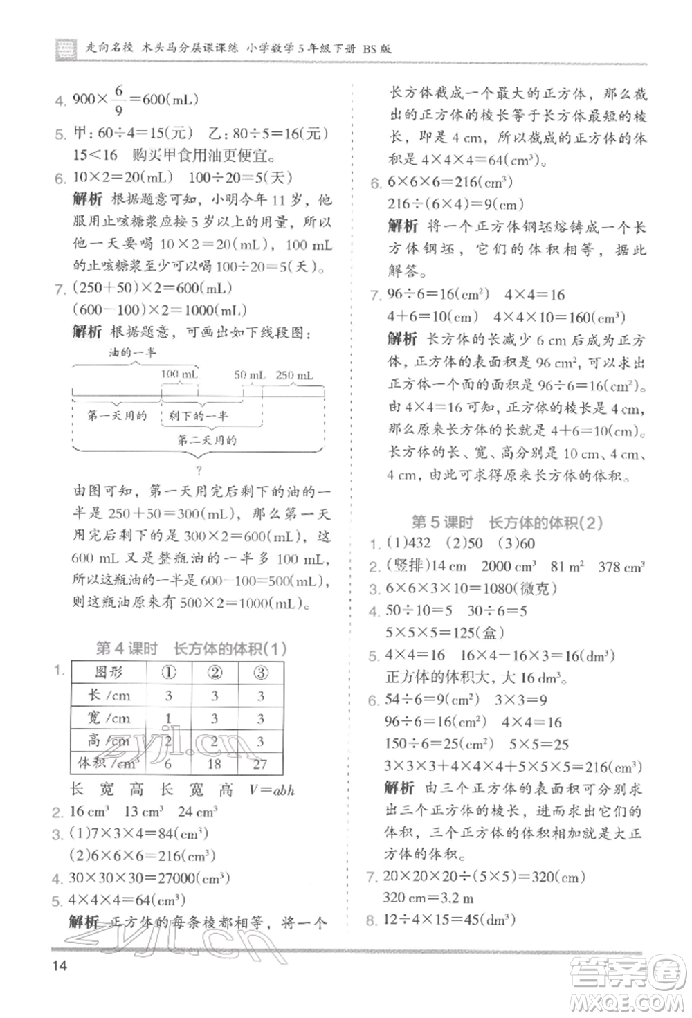 湖南師范大學(xué)出版社2022木頭馬分層課課練五年級(jí)下冊數(shù)學(xué)北師大版參考答案