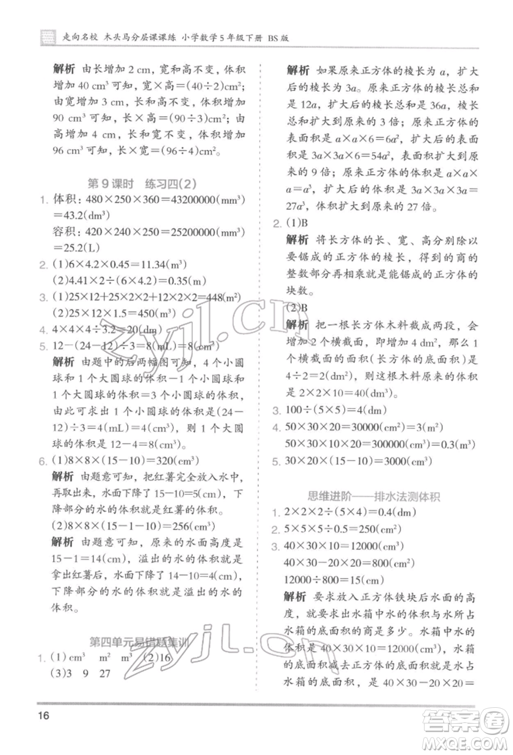 湖南師范大學(xué)出版社2022木頭馬分層課課練五年級(jí)下冊數(shù)學(xué)北師大版參考答案