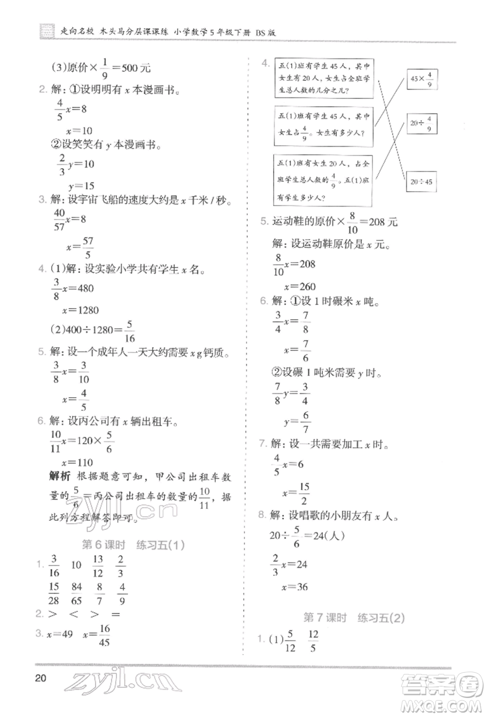 湖南師范大學(xué)出版社2022木頭馬分層課課練五年級(jí)下冊數(shù)學(xué)北師大版參考答案