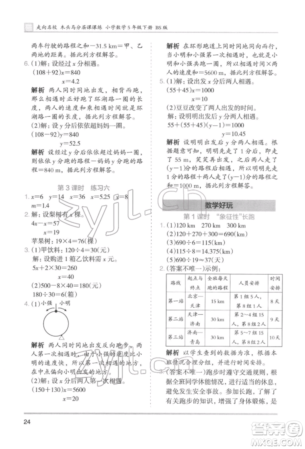 湖南師范大學(xué)出版社2022木頭馬分層課課練五年級(jí)下冊數(shù)學(xué)北師大版參考答案
