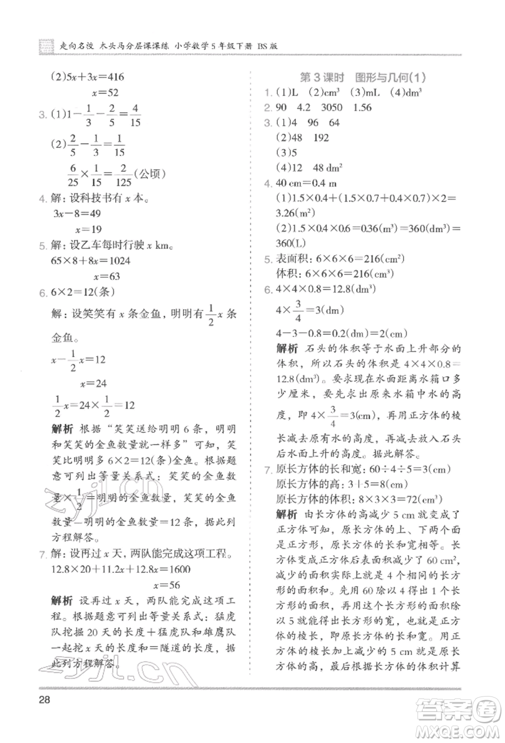 湖南師范大學(xué)出版社2022木頭馬分層課課練五年級(jí)下冊數(shù)學(xué)北師大版參考答案