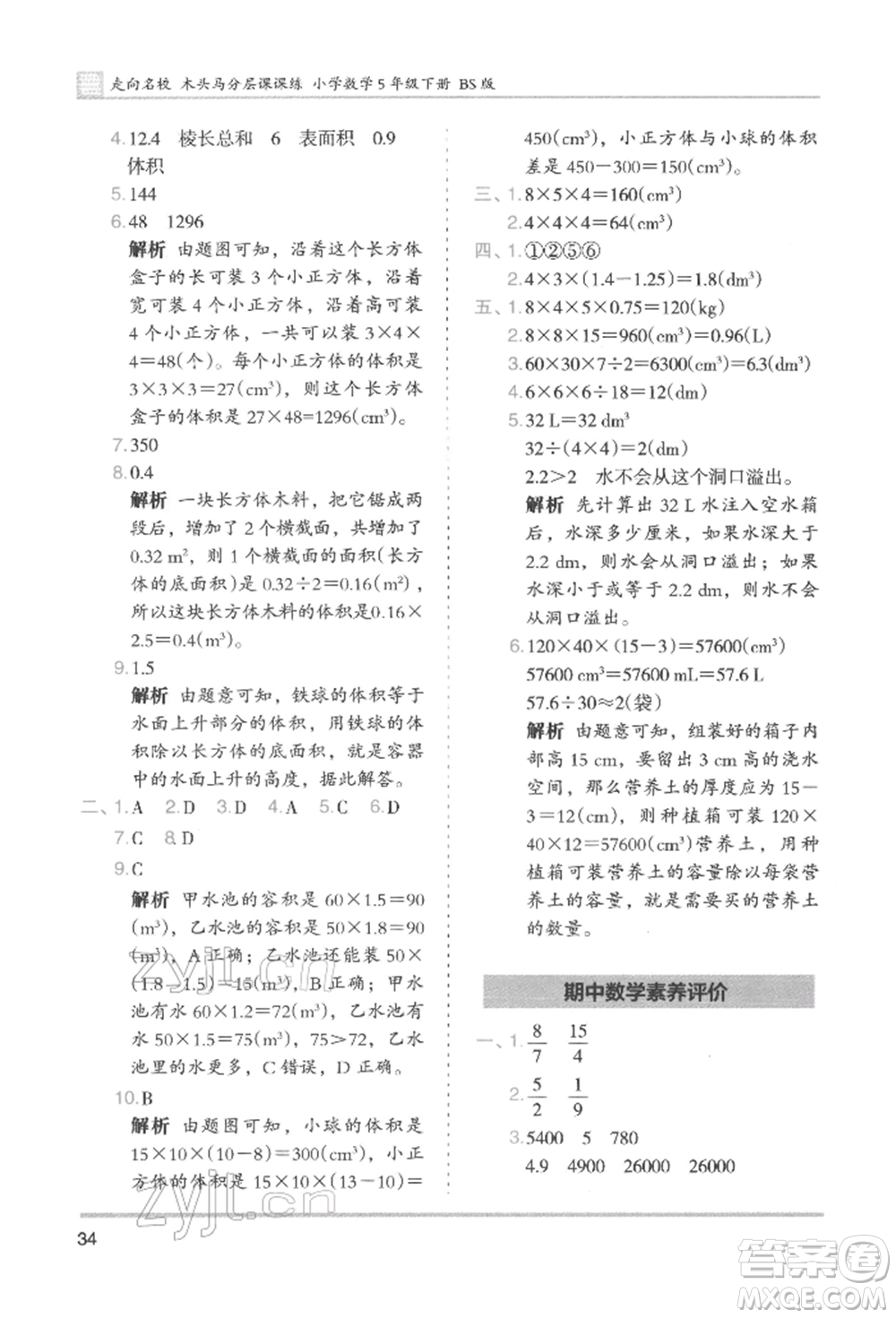 湖南師范大學(xué)出版社2022木頭馬分層課課練五年級(jí)下冊數(shù)學(xué)北師大版參考答案