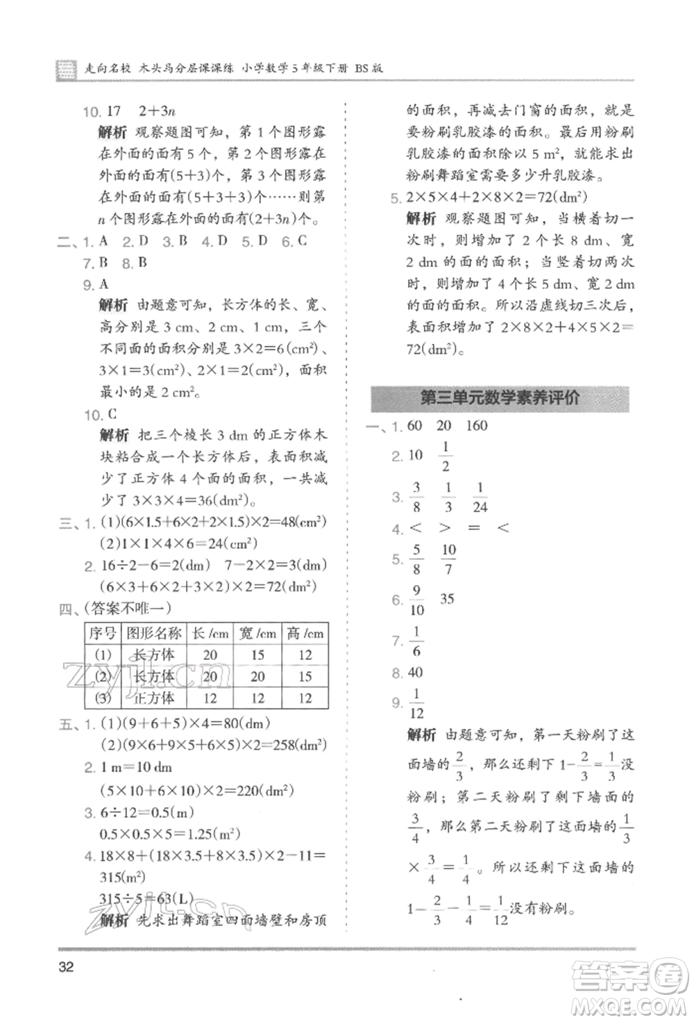 湖南師范大學(xué)出版社2022木頭馬分層課課練五年級(jí)下冊數(shù)學(xué)北師大版參考答案