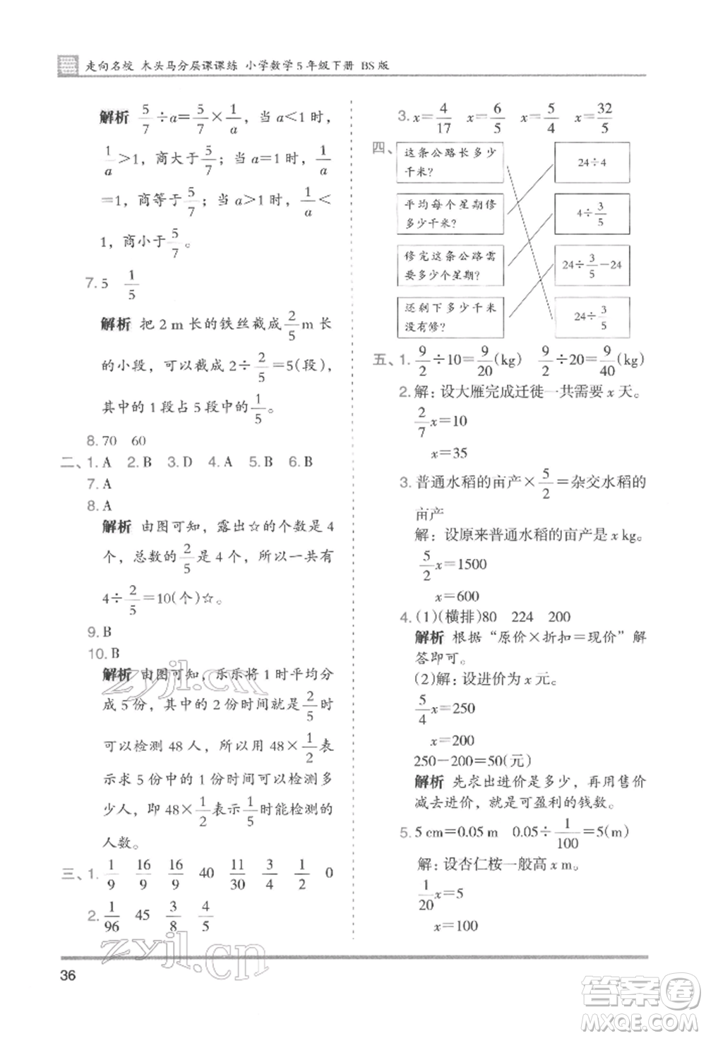 湖南師范大學(xué)出版社2022木頭馬分層課課練五年級(jí)下冊數(shù)學(xué)北師大版參考答案