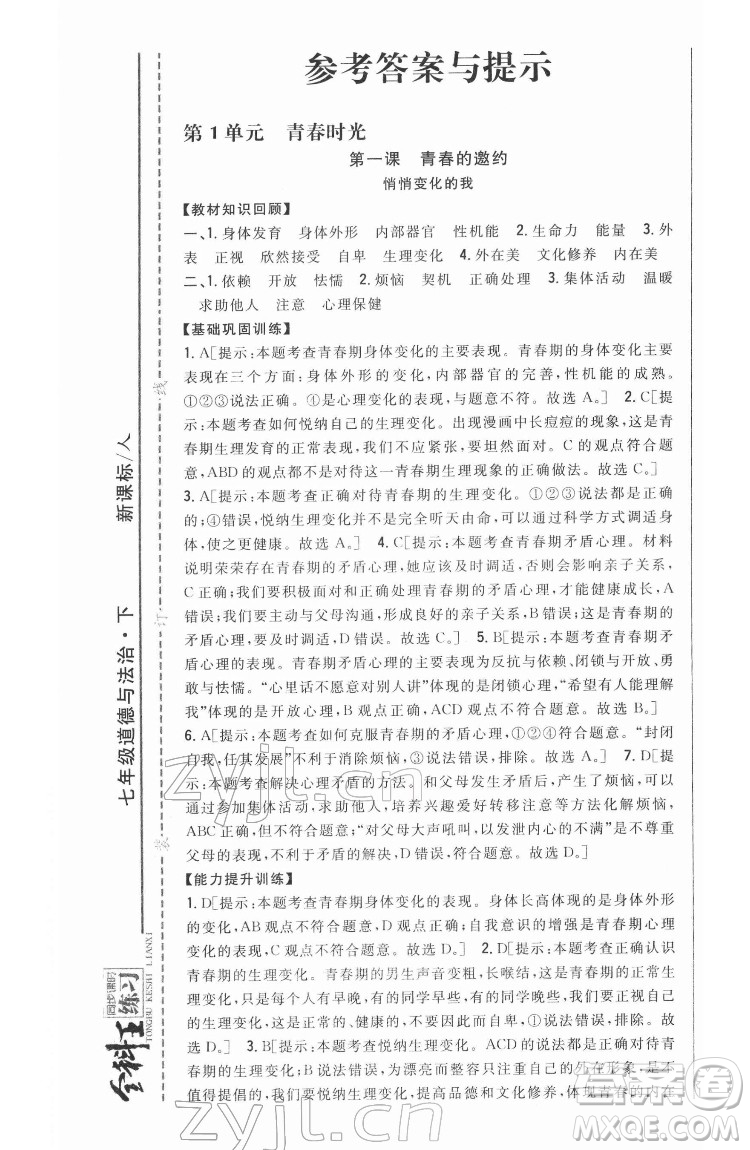 吉林人民出版社2022全科王同步課時練習(xí)道德與法治七年級下冊人教版答案