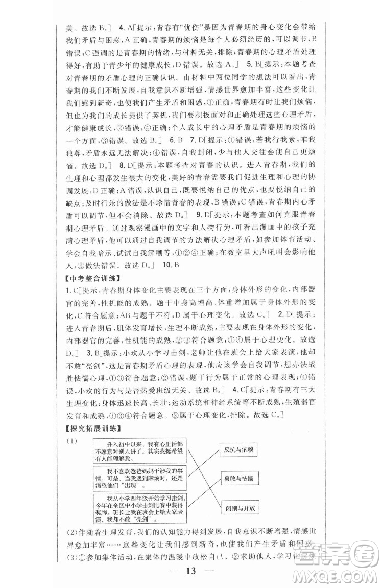吉林人民出版社2022全科王同步課時練習(xí)道德與法治七年級下冊人教版答案