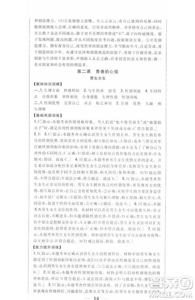 吉林人民出版社2022全科王同步課時練習(xí)道德與法治七年級下冊人教版答案