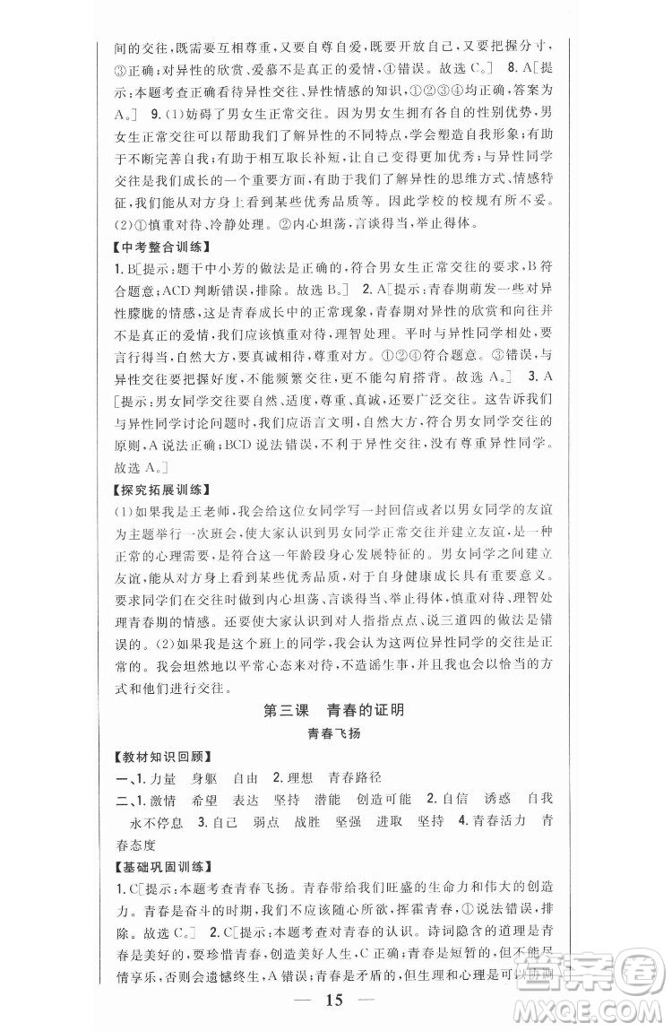 吉林人民出版社2022全科王同步課時練習(xí)道德與法治七年級下冊人教版答案