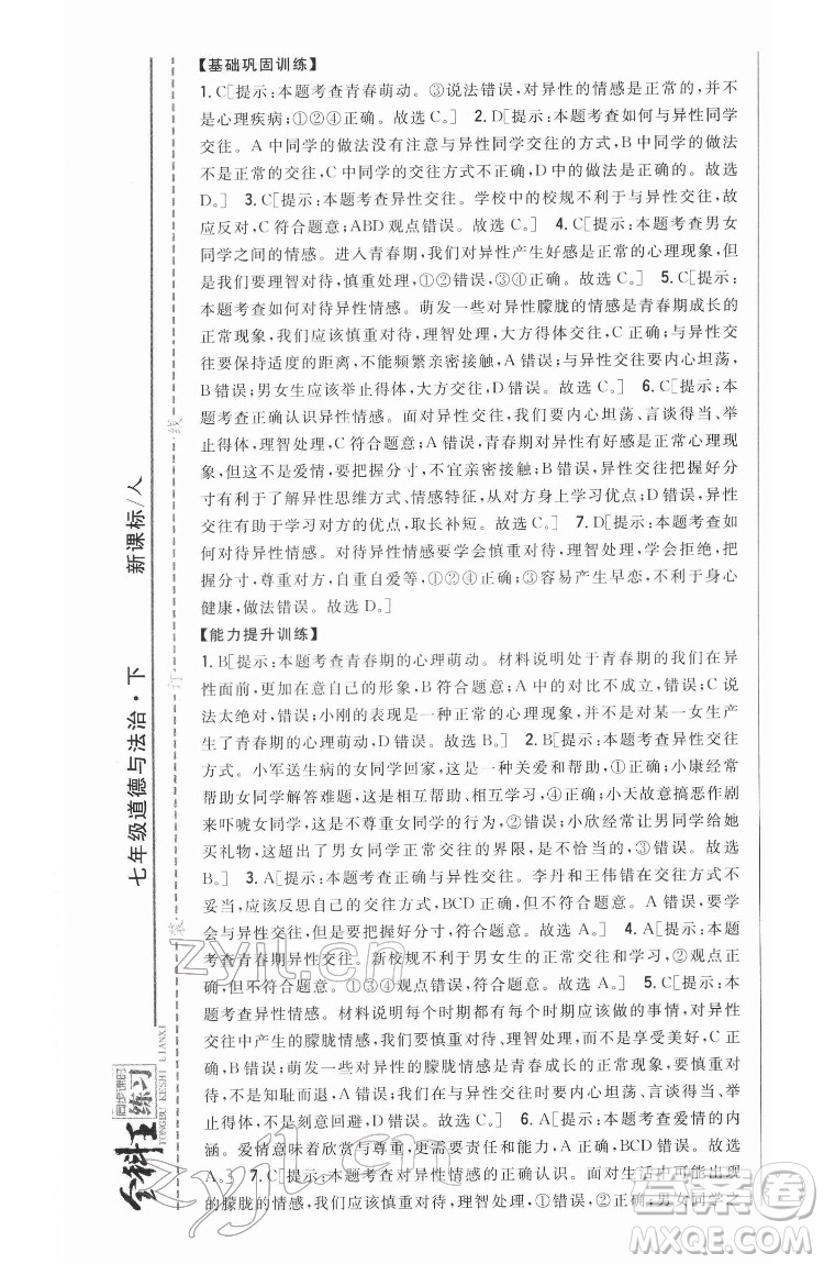 吉林人民出版社2022全科王同步課時練習(xí)道德與法治七年級下冊人教版答案