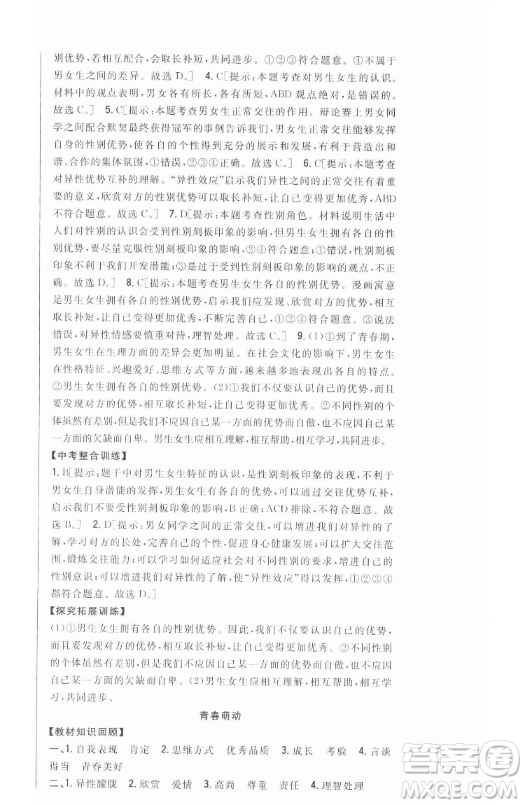 吉林人民出版社2022全科王同步課時練習(xí)道德與法治七年級下冊人教版答案