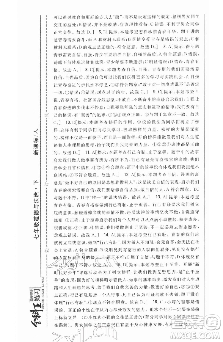 吉林人民出版社2022全科王同步課時練習(xí)道德與法治七年級下冊人教版答案