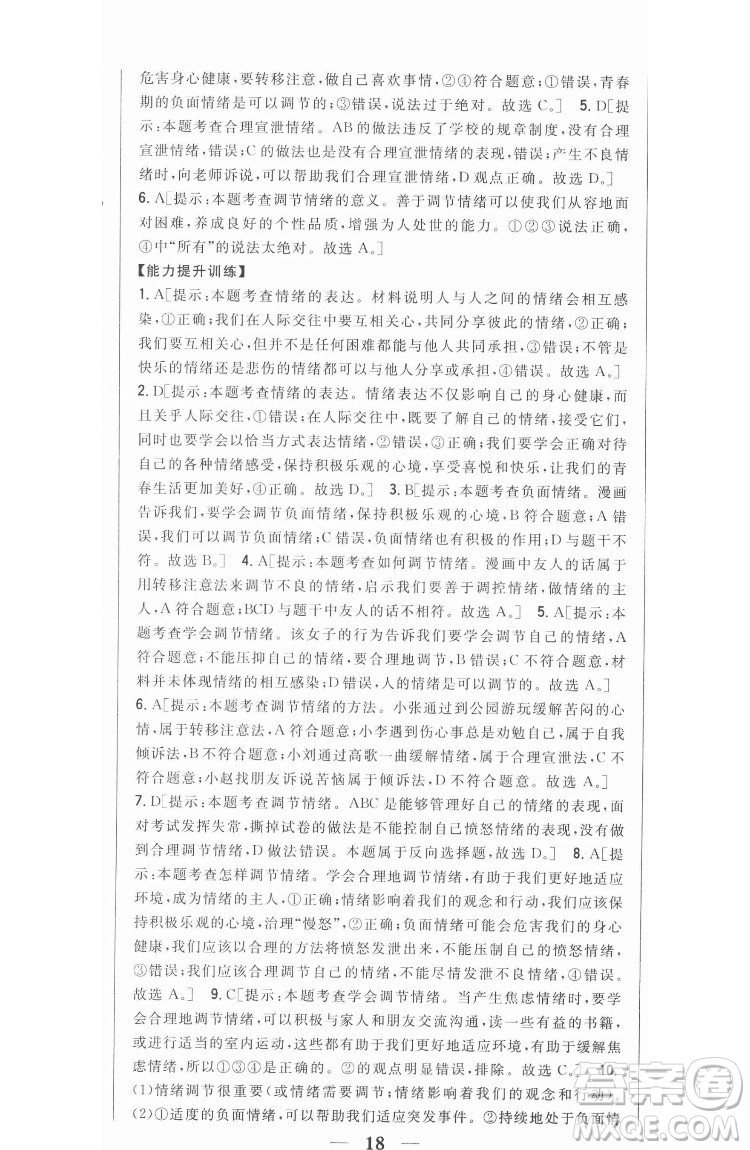 吉林人民出版社2022全科王同步課時練習(xí)道德與法治七年級下冊人教版答案