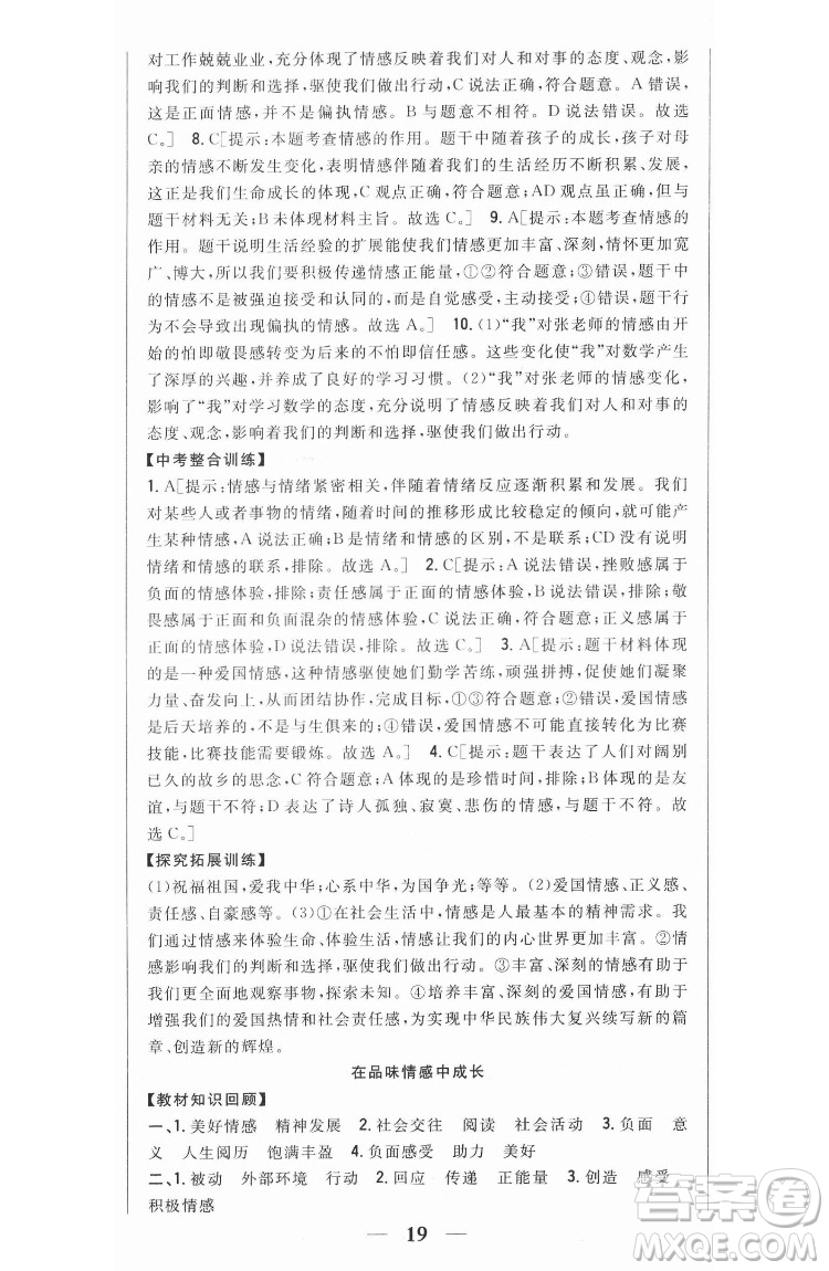 吉林人民出版社2022全科王同步課時練習(xí)道德與法治七年級下冊人教版答案
