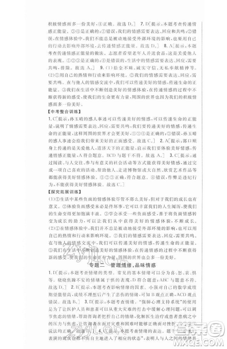 吉林人民出版社2022全科王同步課時練習(xí)道德與法治七年級下冊人教版答案
