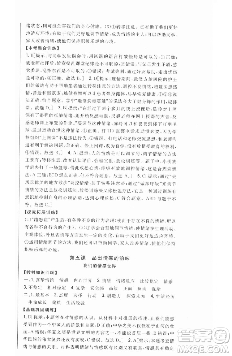 吉林人民出版社2022全科王同步課時練習(xí)道德與法治七年級下冊人教版答案