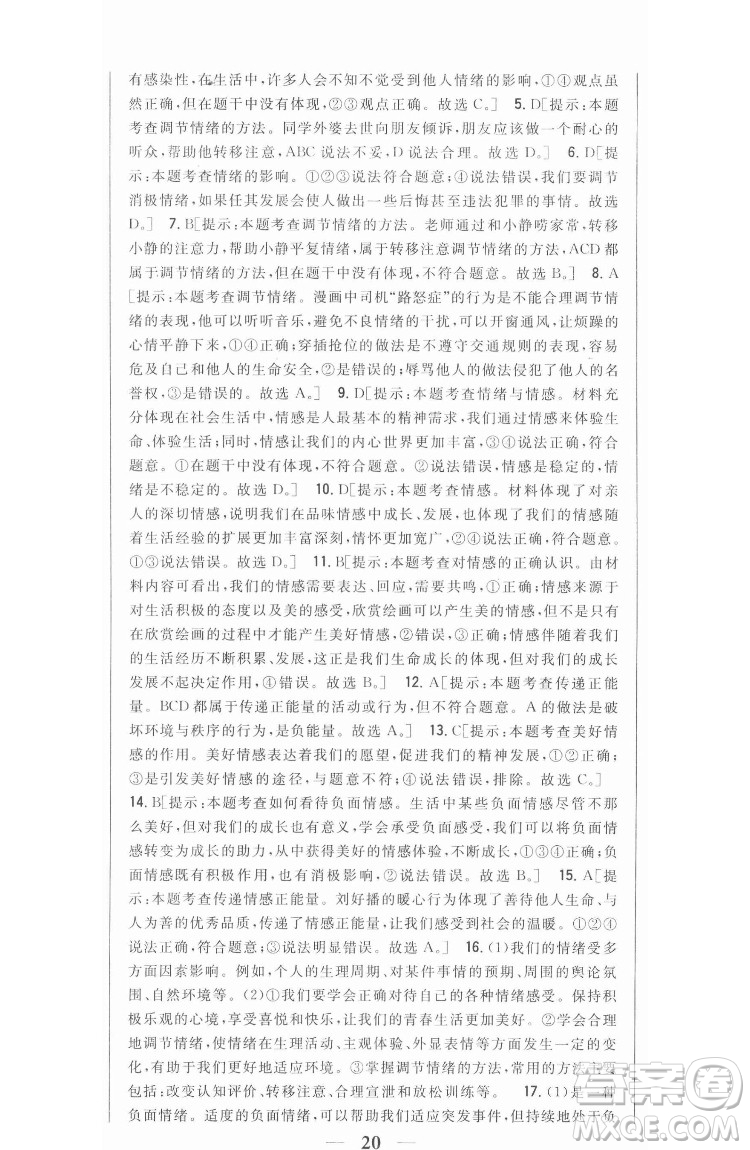 吉林人民出版社2022全科王同步課時練習(xí)道德與法治七年級下冊人教版答案