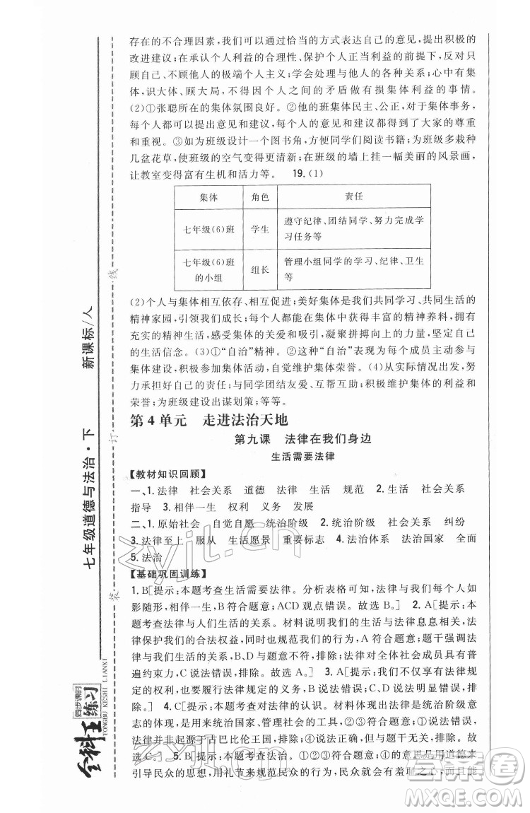吉林人民出版社2022全科王同步課時練習(xí)道德與法治七年級下冊人教版答案