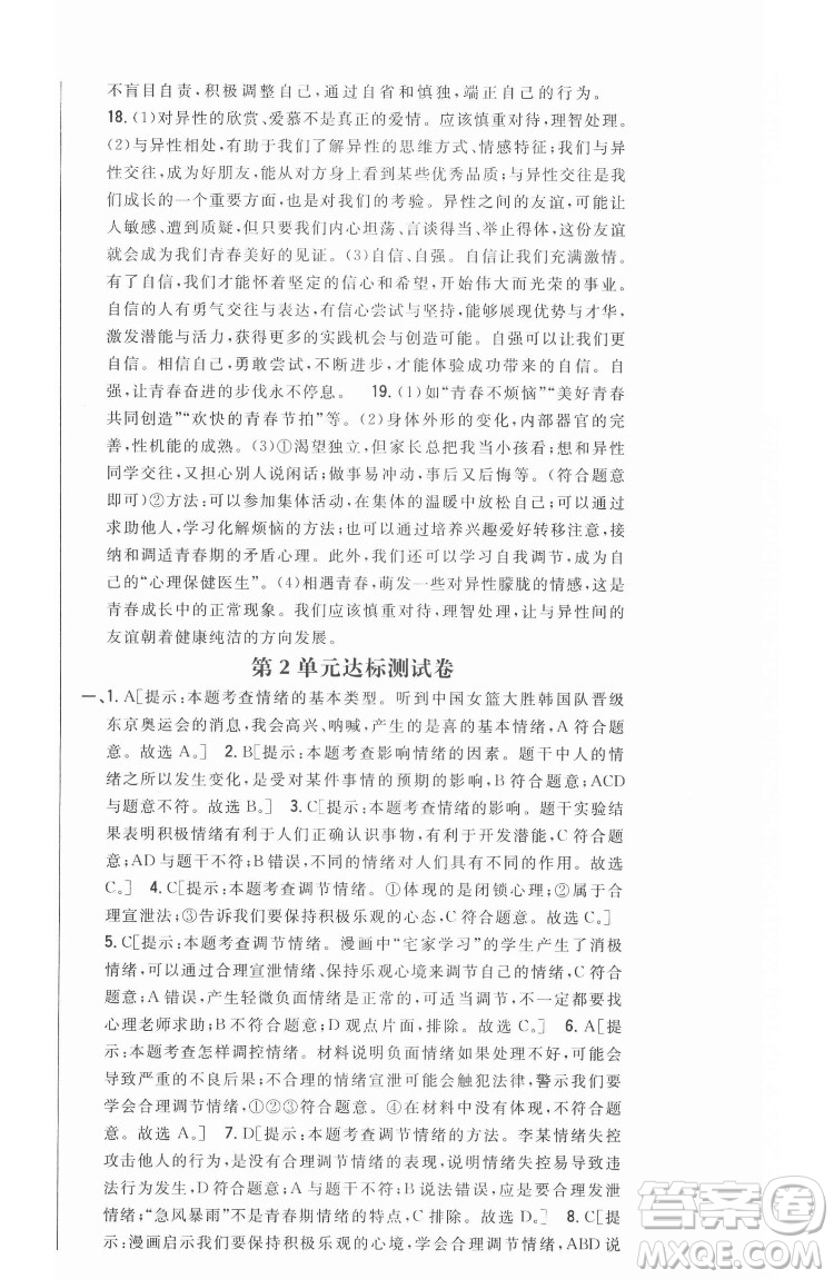 吉林人民出版社2022全科王同步課時練習(xí)道德與法治七年級下冊人教版答案