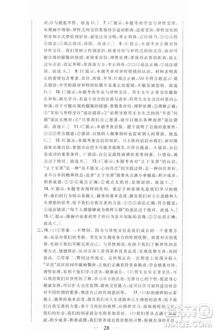 吉林人民出版社2022全科王同步課時練習(xí)道德與法治七年級下冊人教版答案