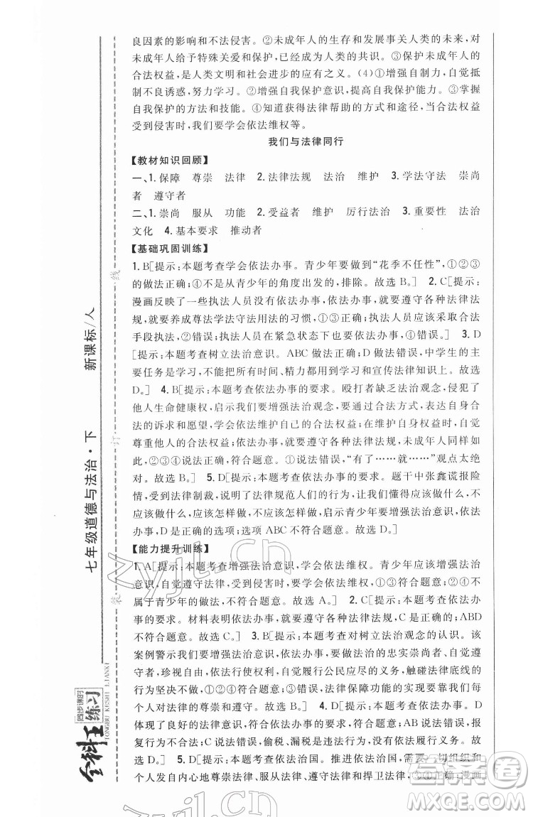 吉林人民出版社2022全科王同步課時練習(xí)道德與法治七年級下冊人教版答案