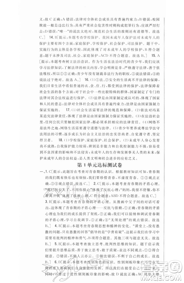 吉林人民出版社2022全科王同步課時練習(xí)道德與法治七年級下冊人教版答案