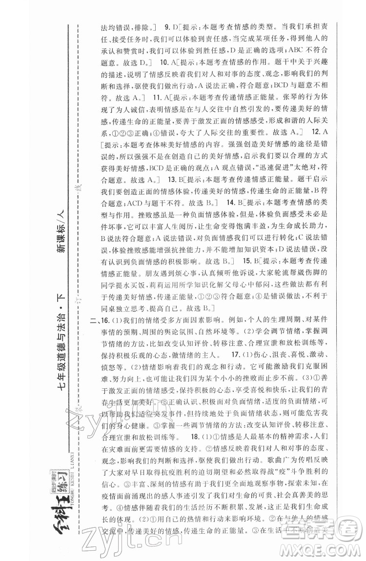 吉林人民出版社2022全科王同步課時練習(xí)道德與法治七年級下冊人教版答案