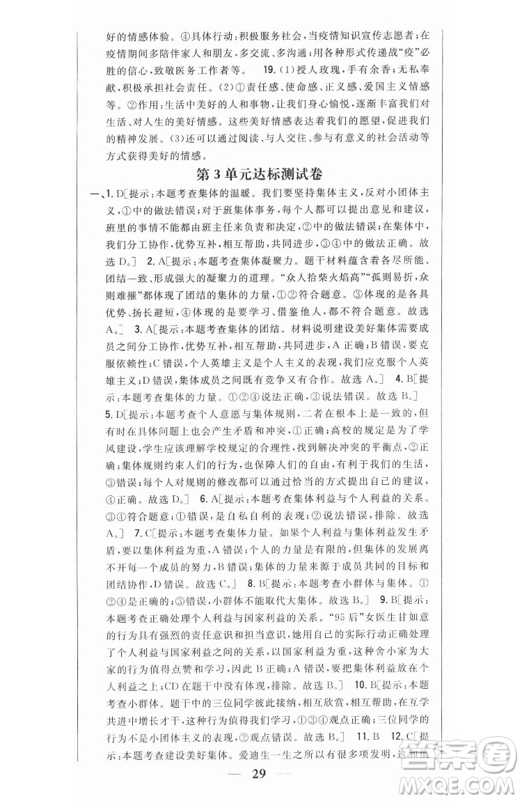 吉林人民出版社2022全科王同步課時練習(xí)道德與法治七年級下冊人教版答案